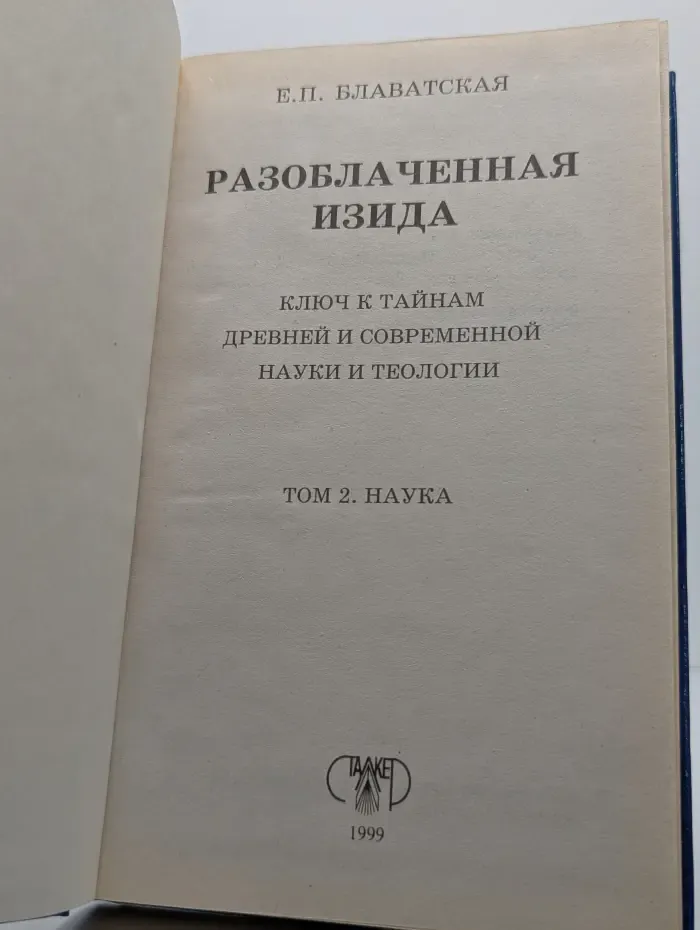 Разоблаченная Изида. Том 2. Наука