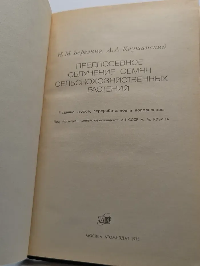 Предпосевное облучение семян сельскохозяйственных растений
