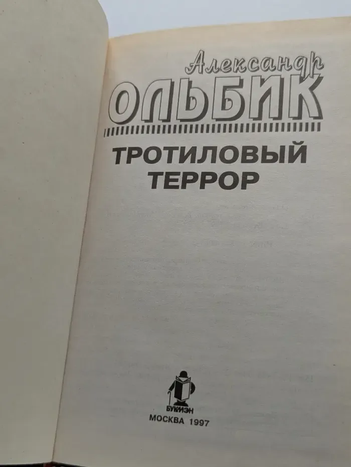 Тротиловый террор