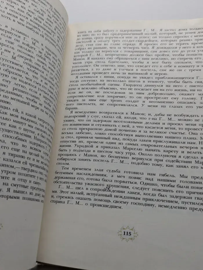 Манон Леско. Опасные связи