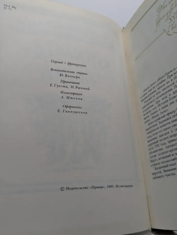 Манон Леско. Опасные связи