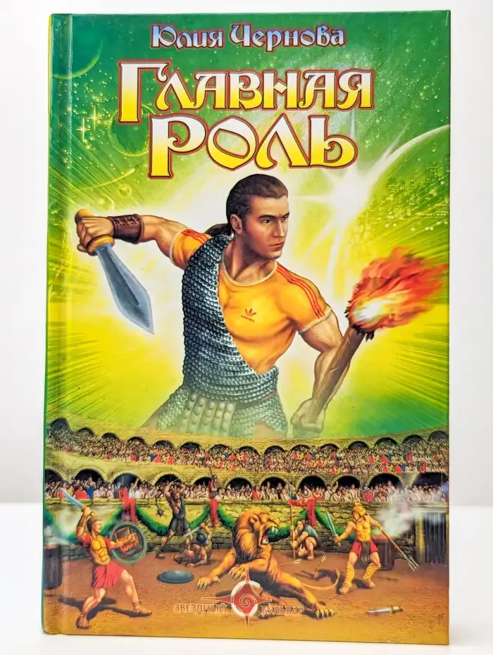 Главная роль