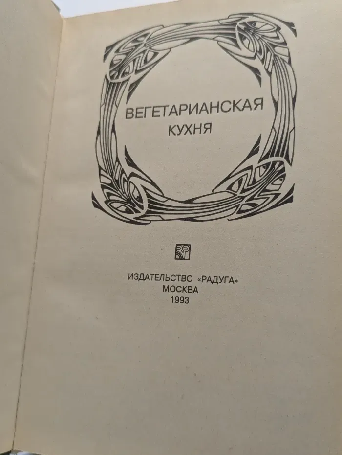 Вегетарианская кухня