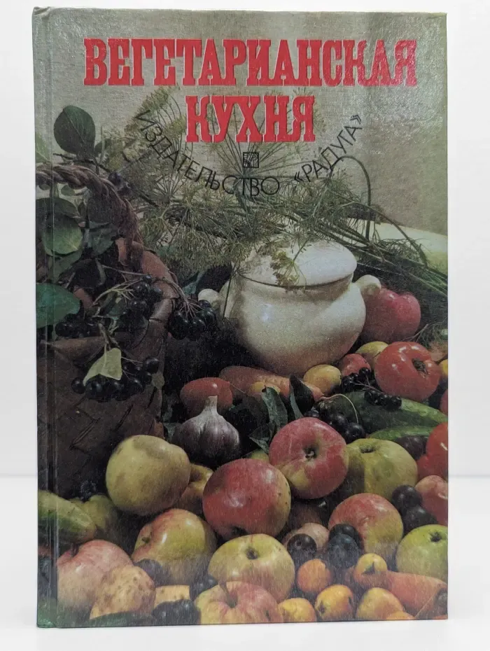 Вегетарианская кухня