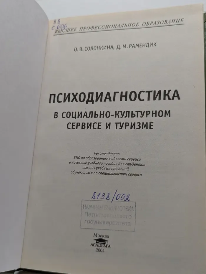 Психодиагностика в социально-культурном сервисе и туризме