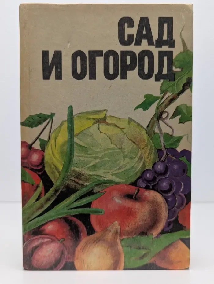 Сад и огород. Справочник