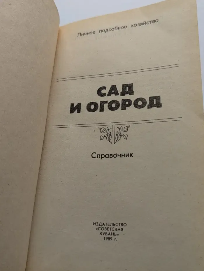Сад и огород. Справочник