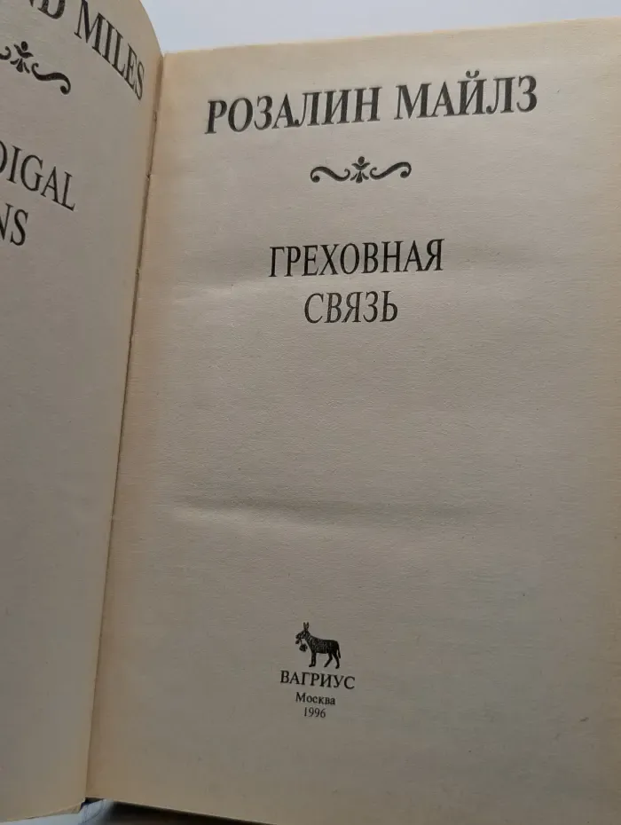 Греховная связь