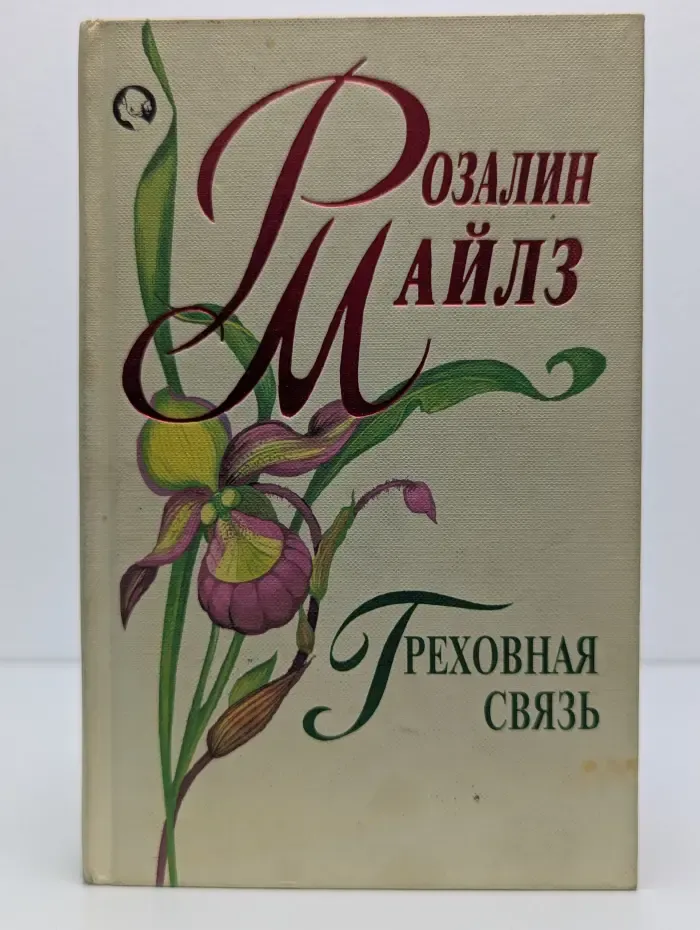 Греховная связь