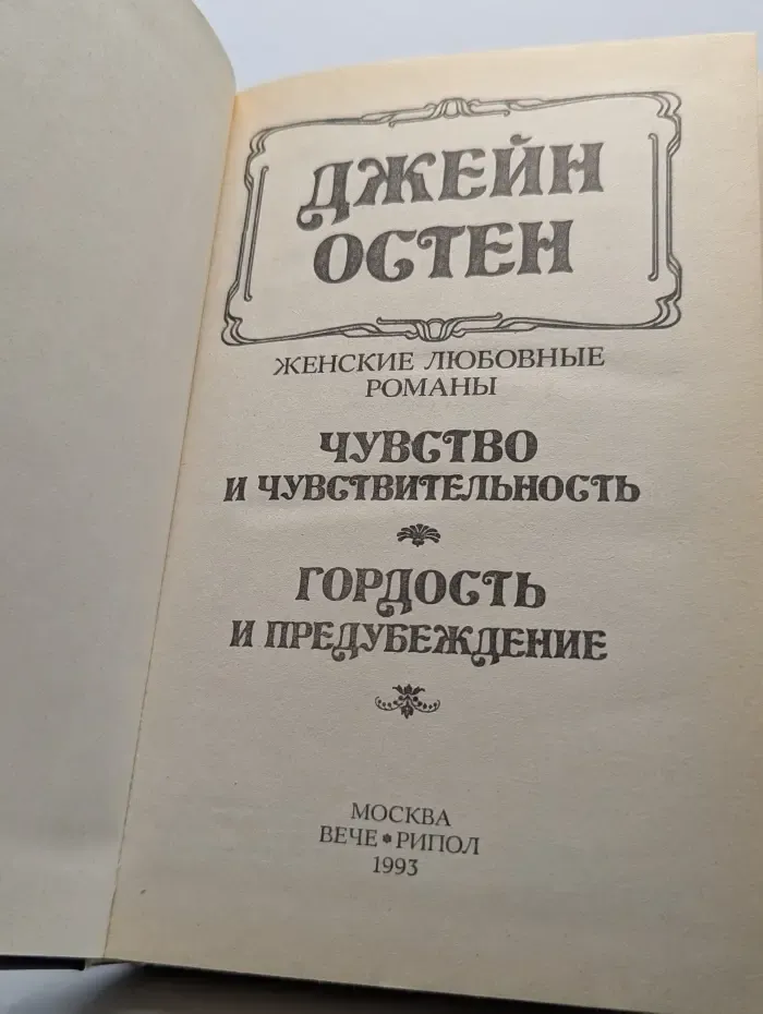 Чувство и чувствительность. Гордость и предубеждение