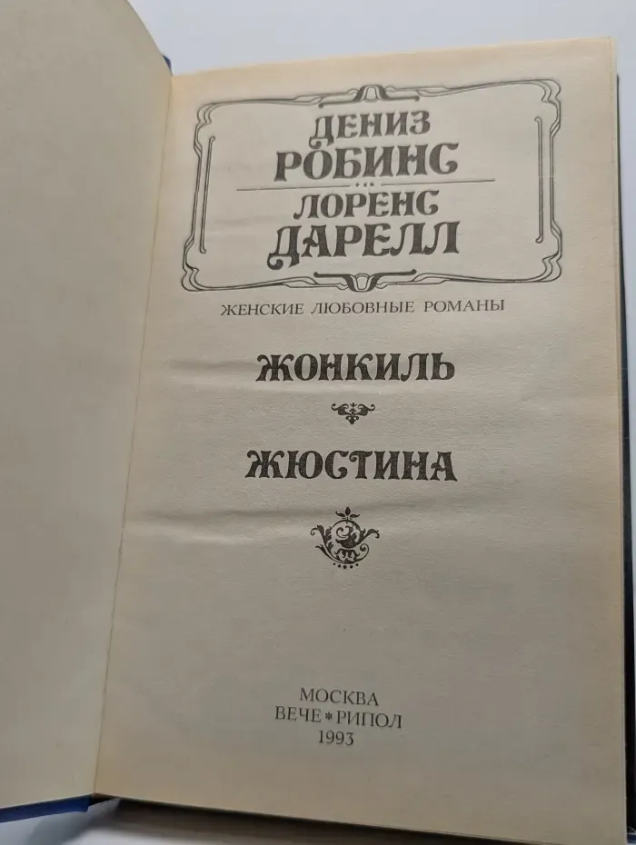 Жонкиль. Жюстина