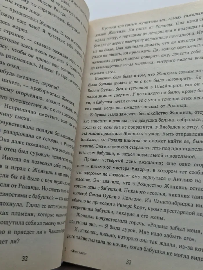 Жонкиль. Жюстина