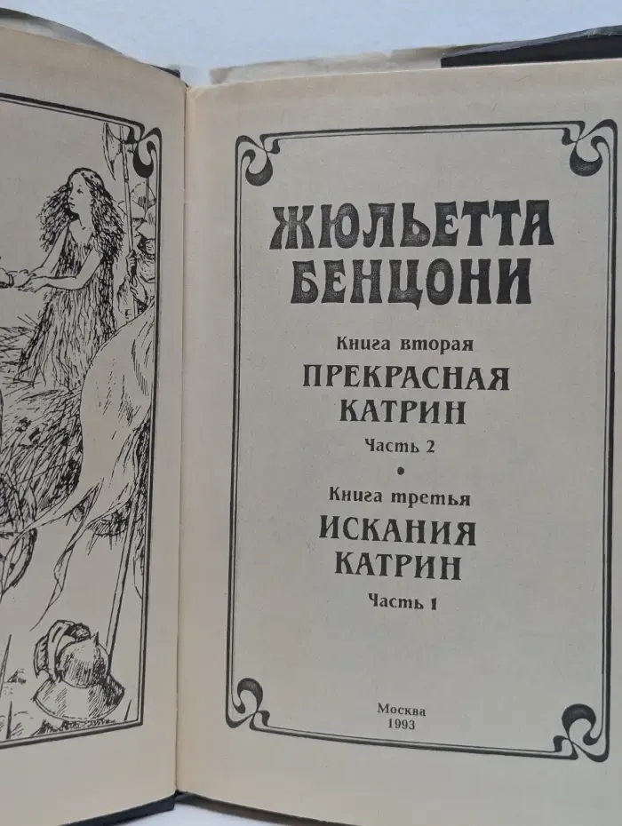 Катрин. В 4 томах. Том 2. Книга 2 - 3