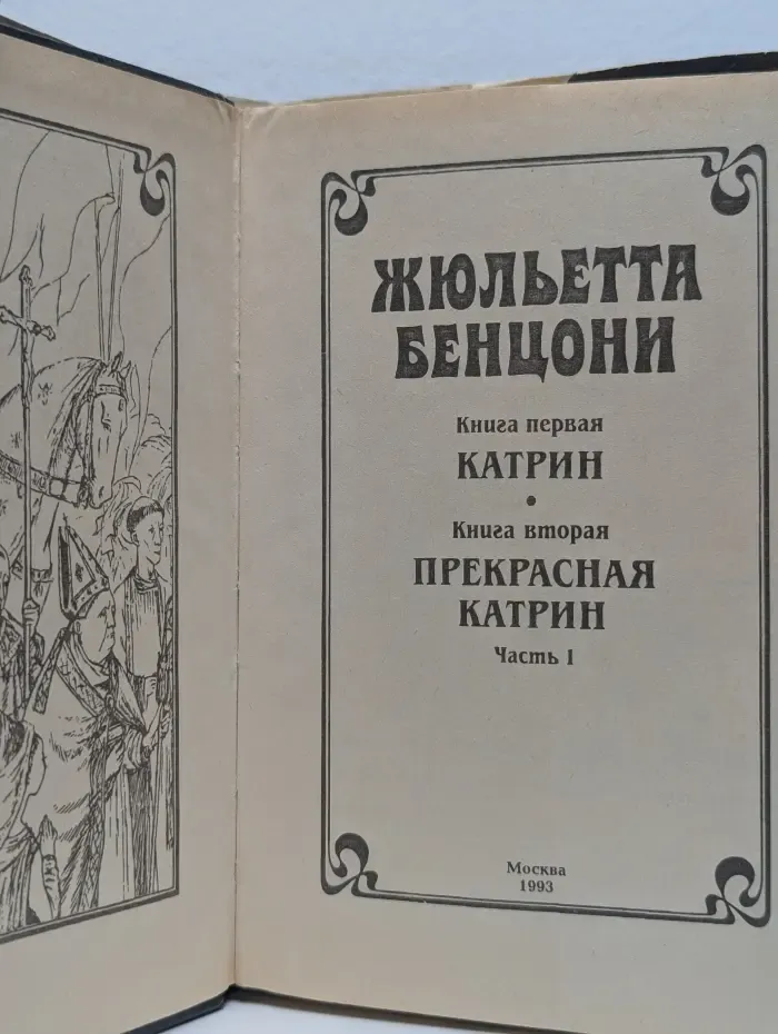 Катрин. Прекрасная Катрин. Часть 1