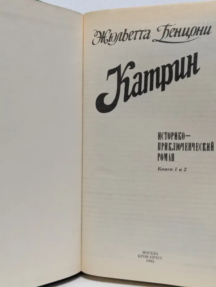 Катрин. В 7 книгах. Книга 1-2