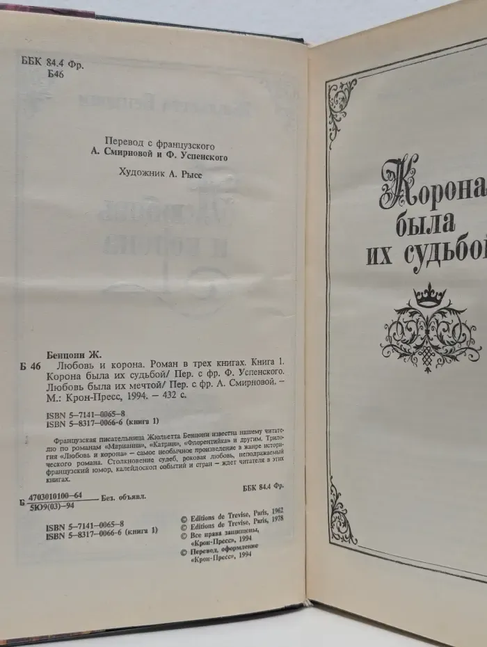 Любовь и корона. В 3 книгах. Книга 1