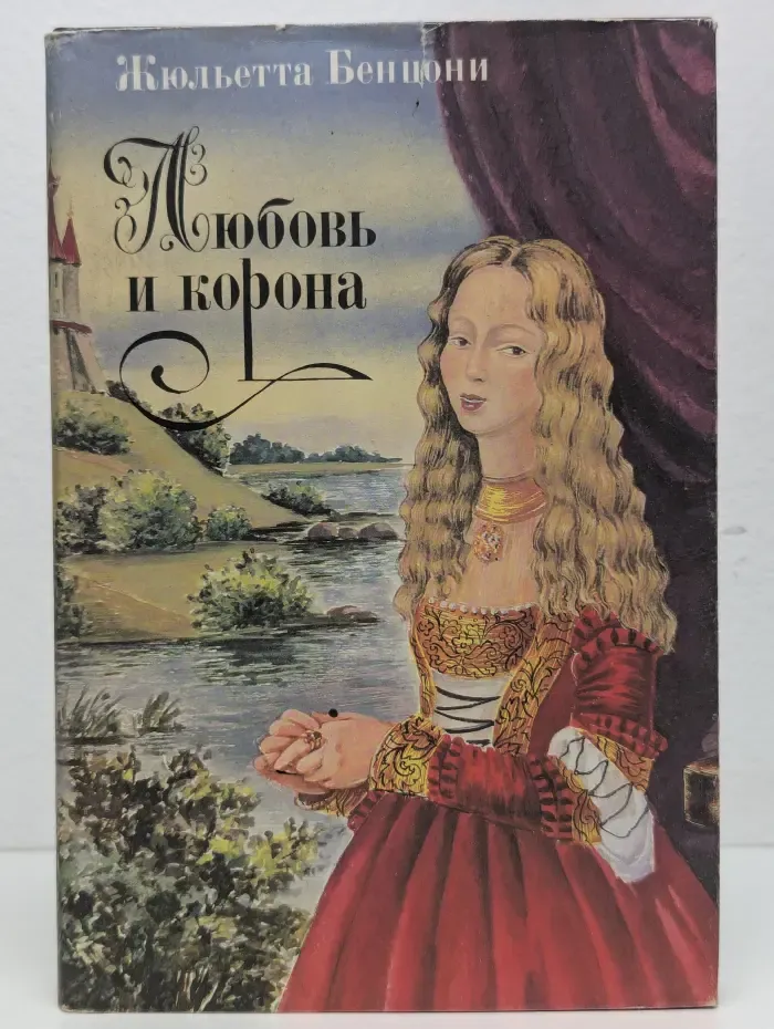 Любовь и корона. В 3 книгах. Книга 1