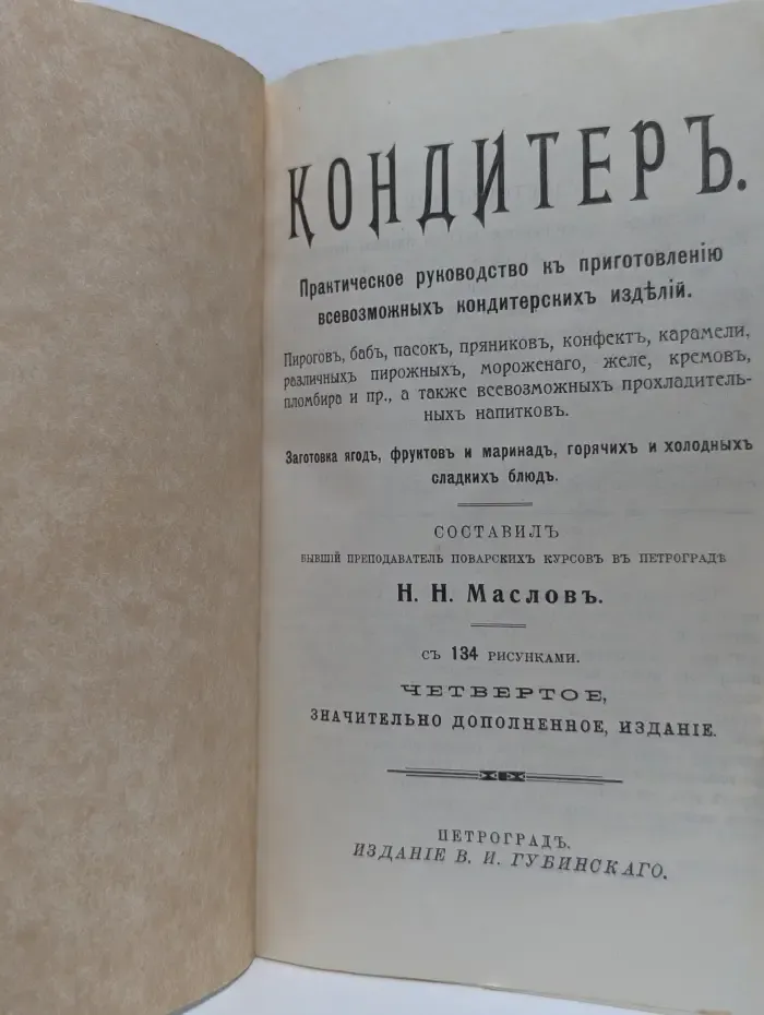 Кондитер. Практическое руководство к приготовлению всевозможных кондитерских изделий