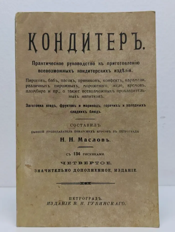 Кондитер. Практическое руководство к приготовлению всевозможных кондитерских изделий
