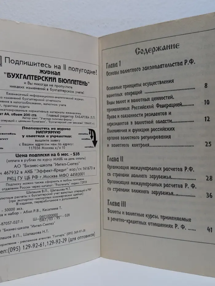 Валютные расчеты и бухгалтерский учет валютных операций