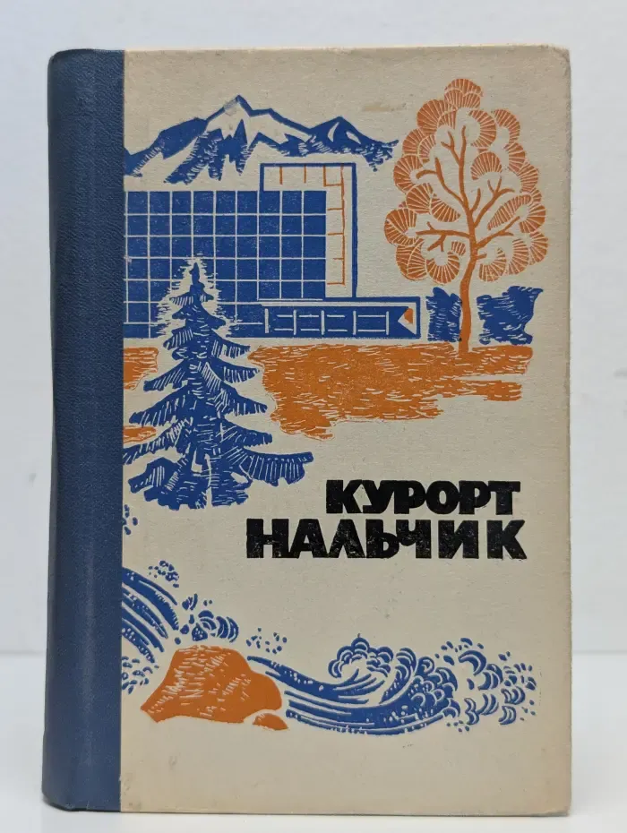 Курорт Нальчик