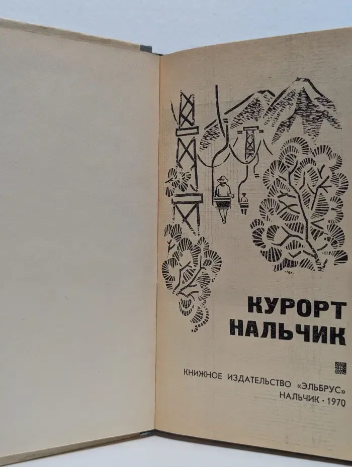 Курорт Нальчик