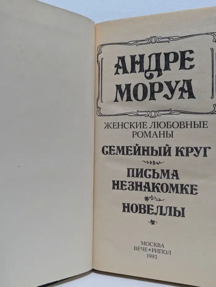 Семейный круг. Письма незнакомке. Новеллы