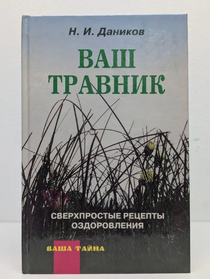 Ваш травник. Сверхпростые рецепты оздоровления