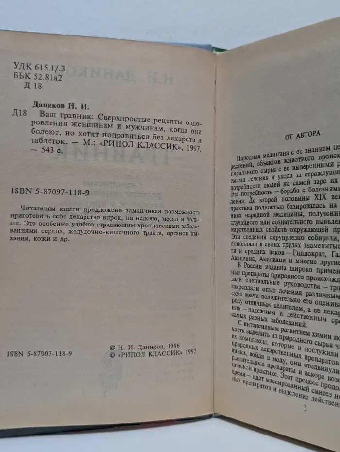 Ваш травник. Сверхпростые рецепты оздоровления