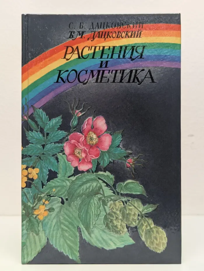 Растения и косметика