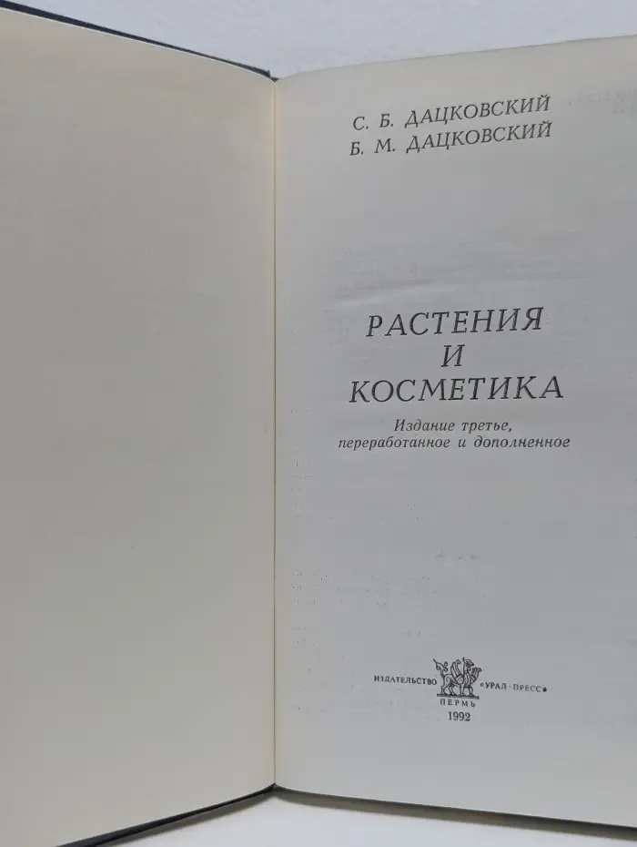 Растения и косметика