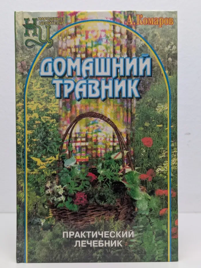 Домашний травник. Практический лечебник