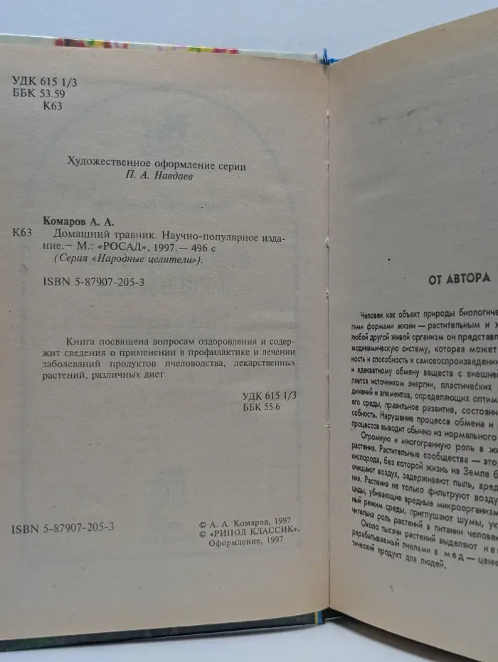 Домашний травник. Практический лечебник
