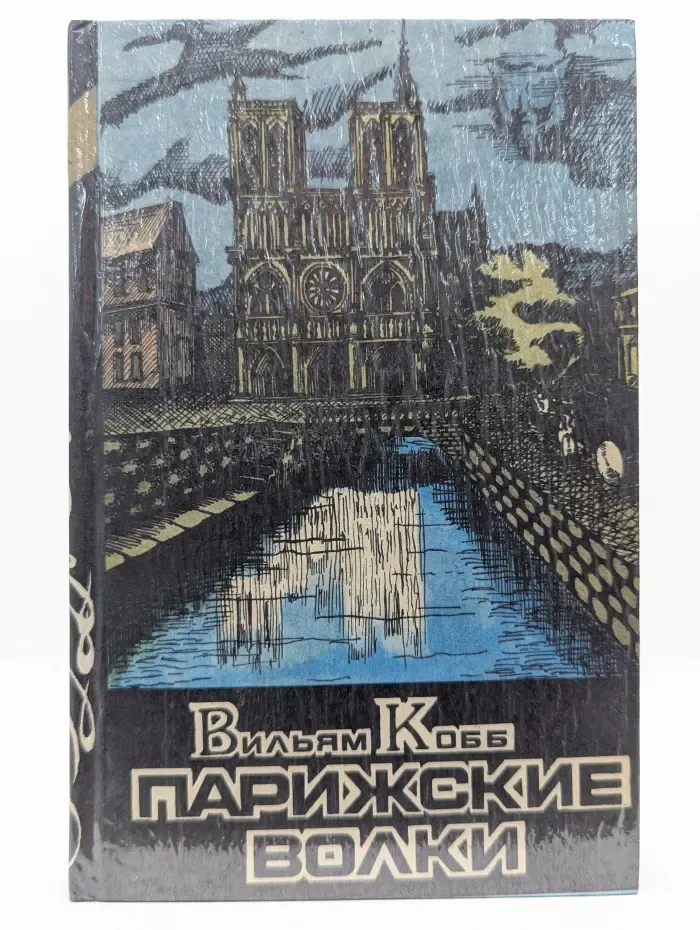 Парижские Волки. Роман в 2 книгах. Книга 1