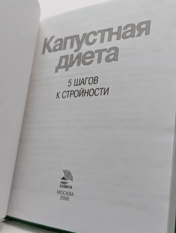 Капустная диета. 5 шагов к стройности