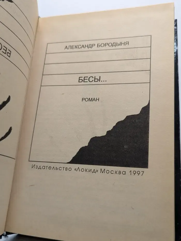Бесы