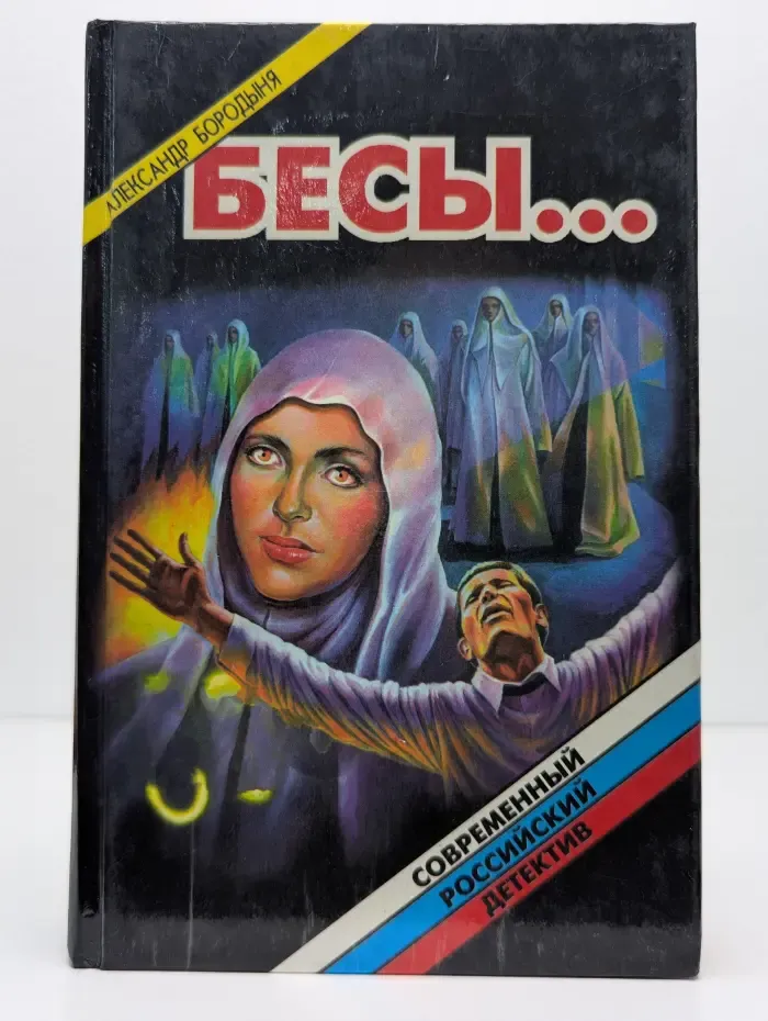 Бесы