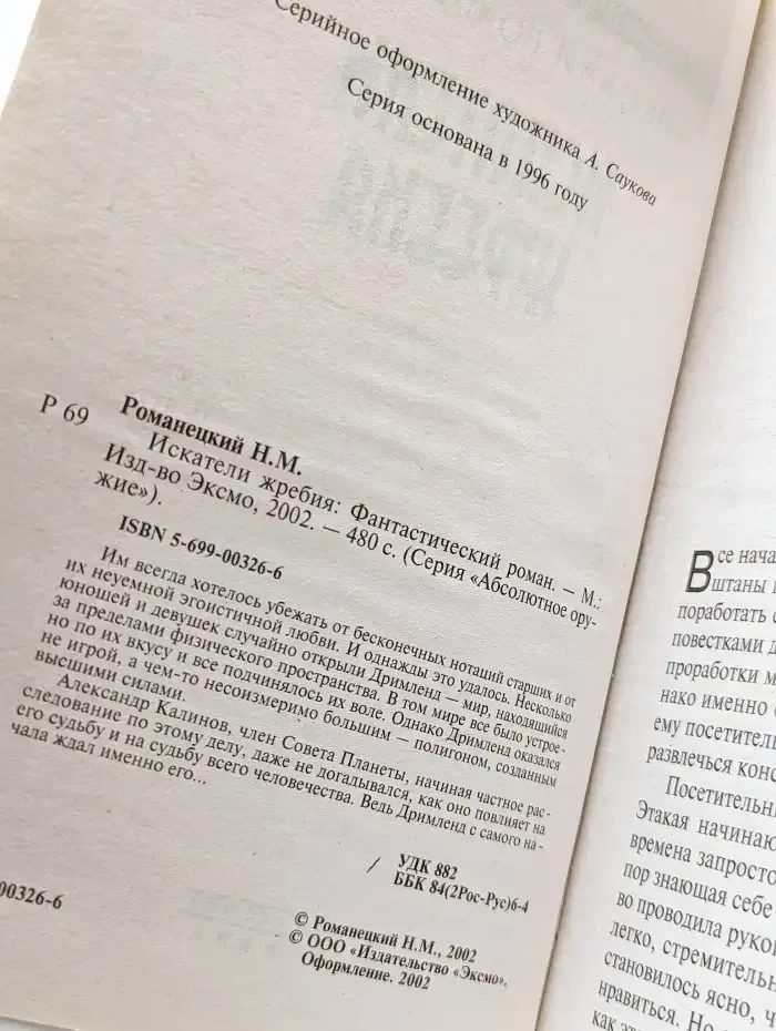 Искатели жребия