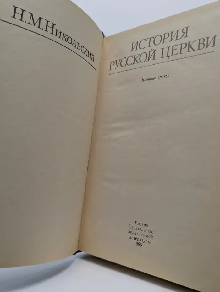 История русской церкви