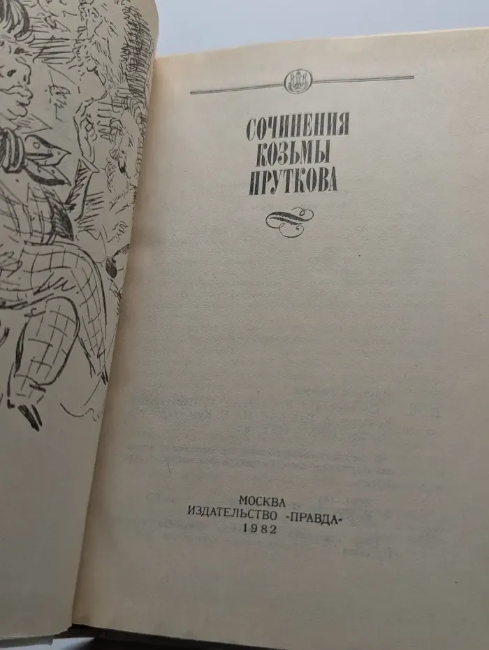 Сочинения Козьмы Пруткова