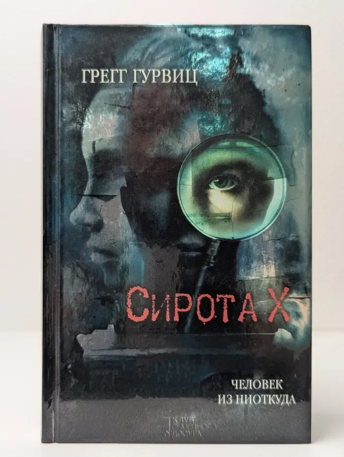 Сирота Х. Человек из Ниоткуда