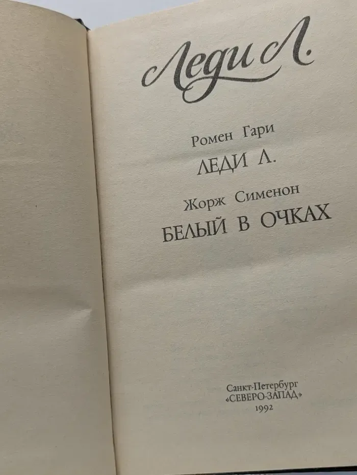Леди Л. Белый в очках