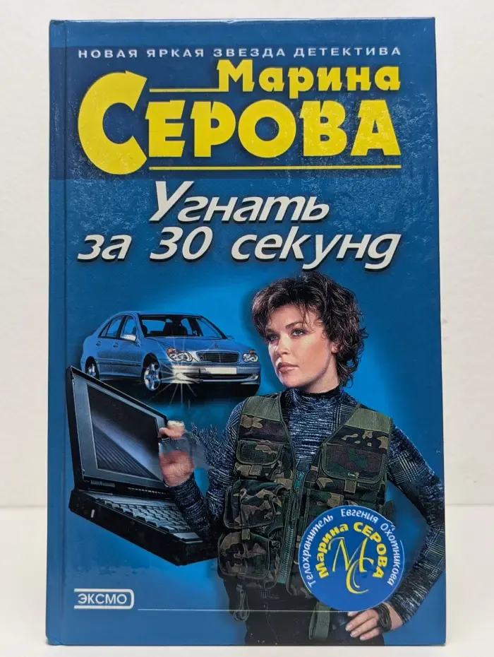 Угнать за 30 секунд