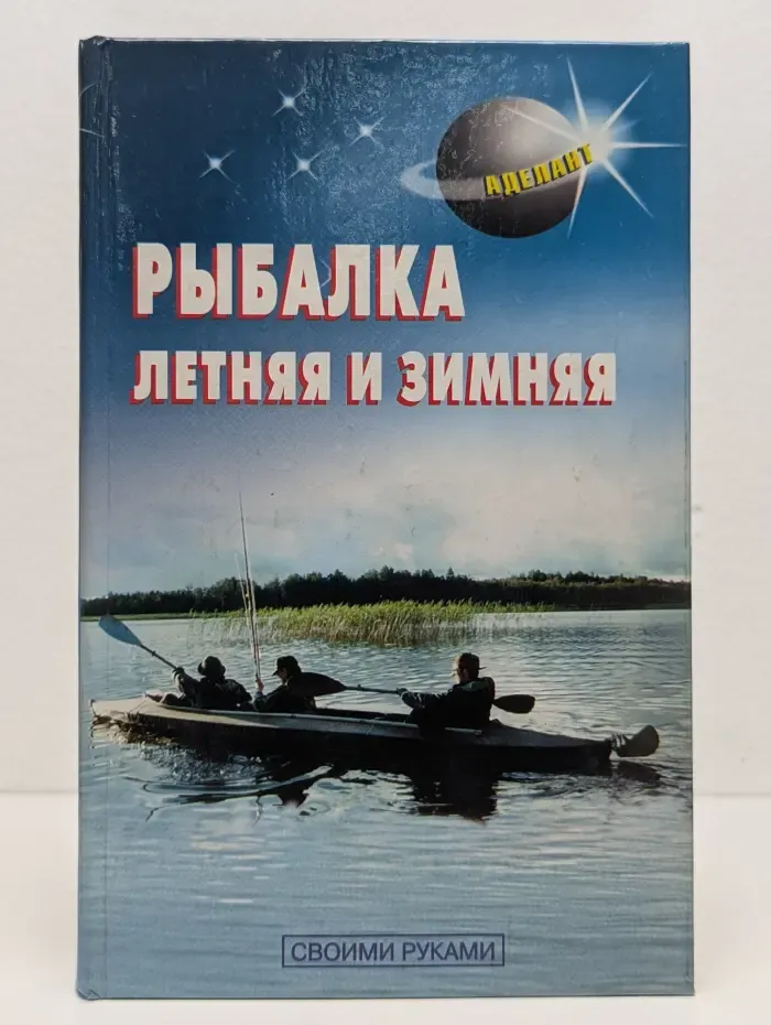 Рыбалка летняя и зимняя
