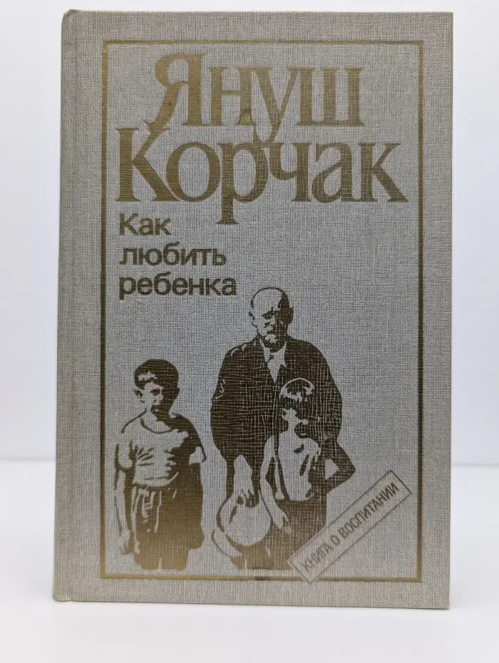 Как любить ребенка. Книга о воспитании