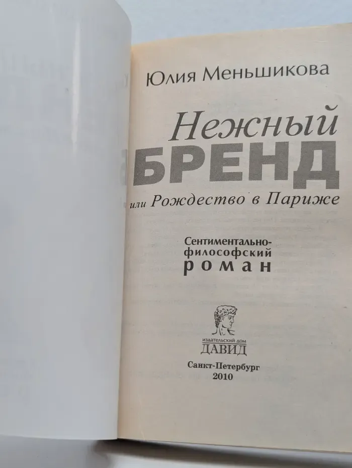 Нежный бренд или Рождество в Париже