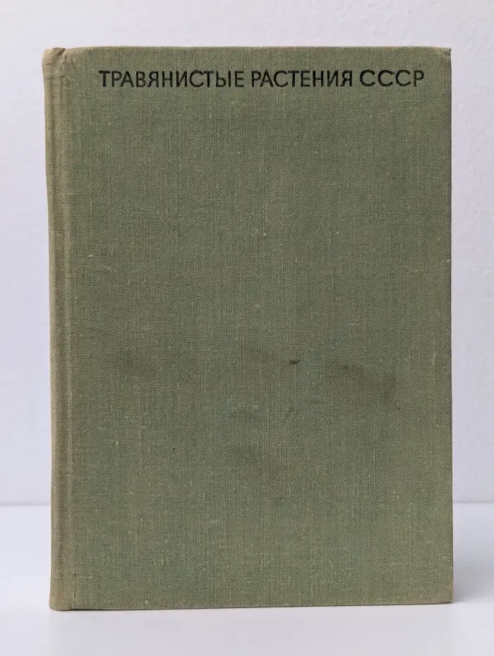 Травянистые растения СССР. В 2 томах. Том 1