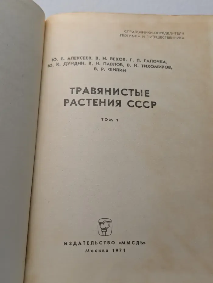 Травянистые растения СССР. В 2 томах. Том 1