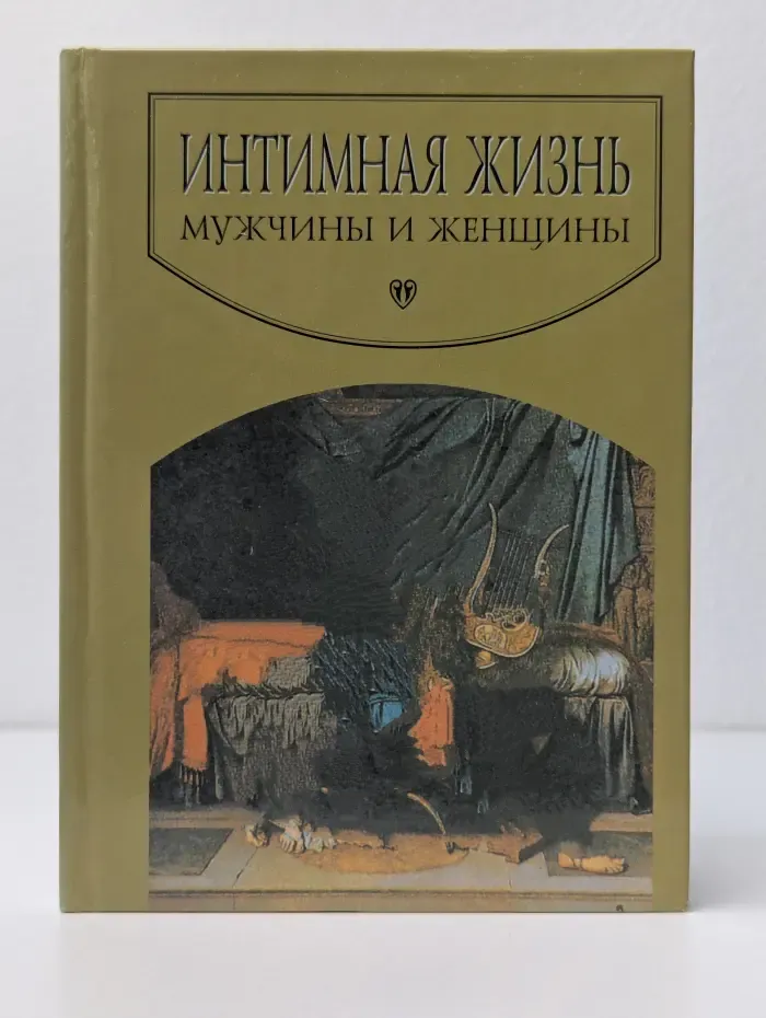 Интимная жизнь мужчины и женщины