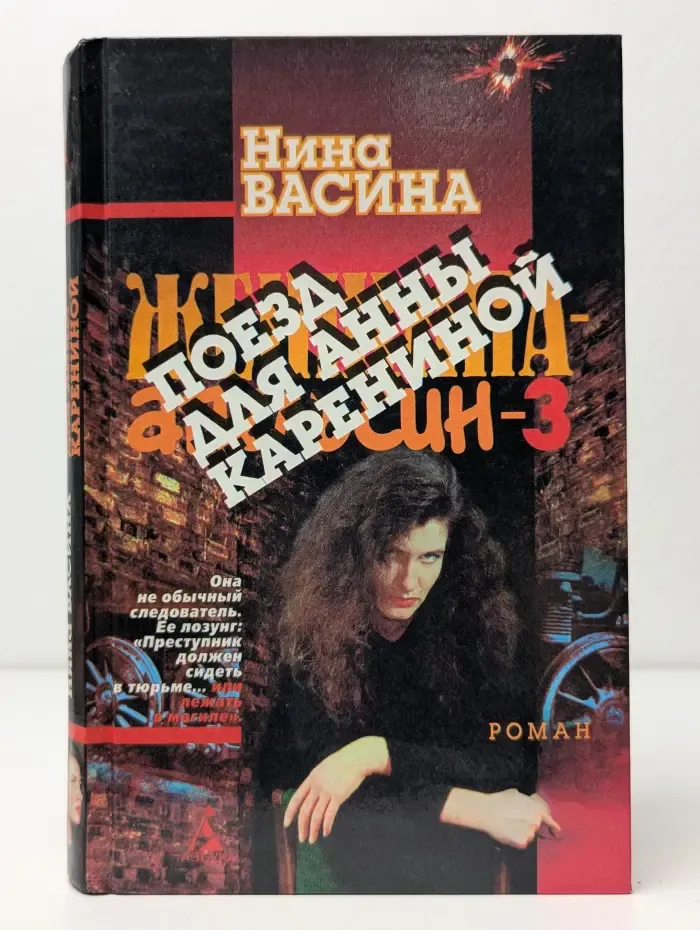 Поезд для Анны Карениной